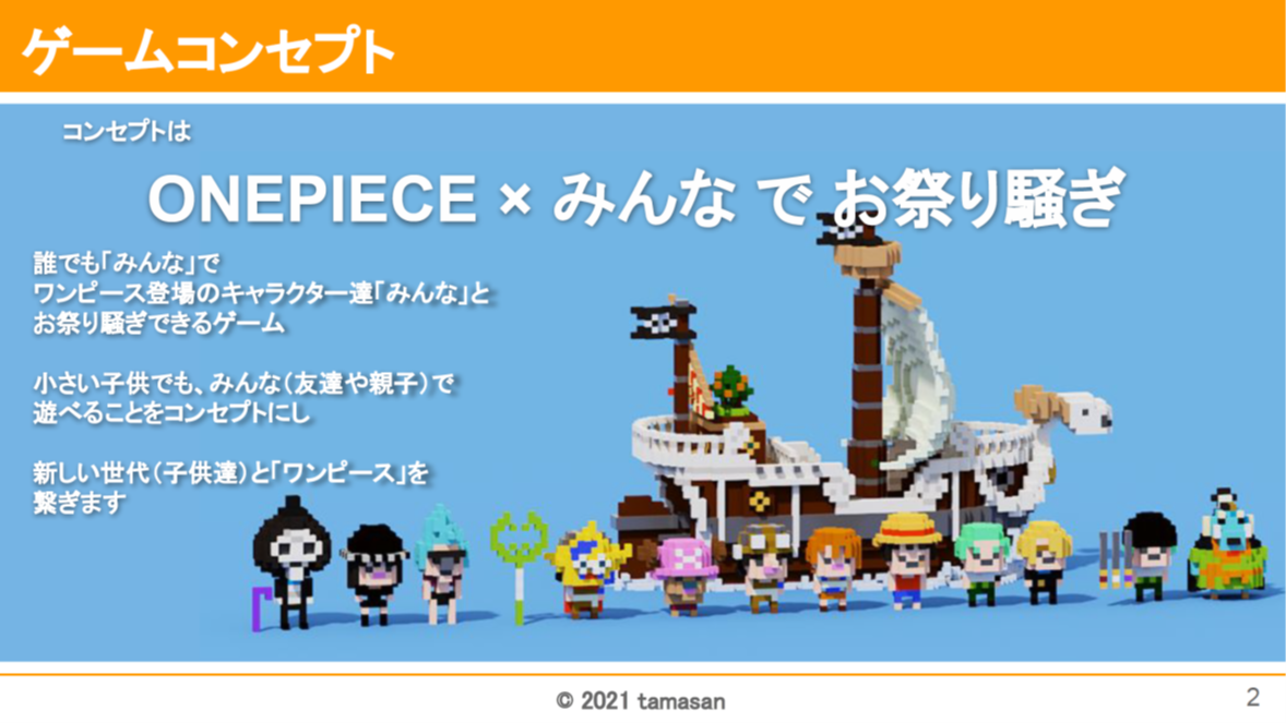 ゲームコンセプト